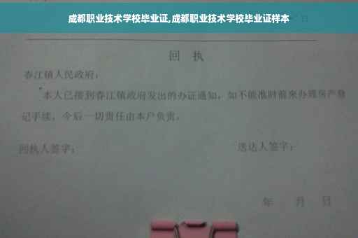 成都职业技术学校毕业证,成都职业技术学校毕业证样本