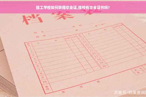 技工学校如何获得毕业证,技校有毕业证书吗?