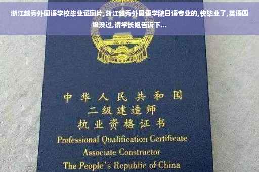 浙江越秀外国语学校毕业证图片,浙江越秀外国语学院日语专业的,快毕业了,英语四级没过,请学长姐告诉下...