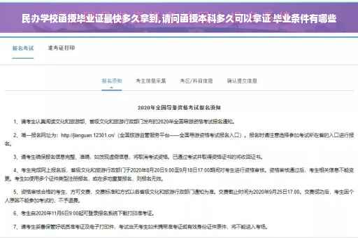 民办学校函授毕业证最快多久拿到,请问函授本科多久可以拿证 毕业条件有哪些