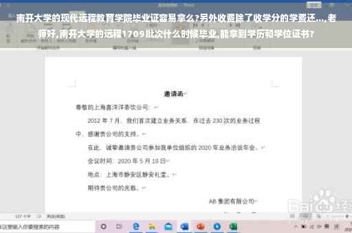 南开大学的现代远程教育学院毕业证容易拿么?另外收费除了收学分的学费还...,老师好,南开大学的远程1709批次什么时候毕业,能拿到学历和学位证书?
