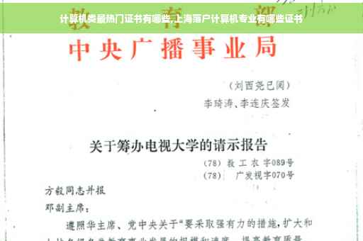 计算机类最热门证书有哪些,上海落户计算机专业有哪些证书