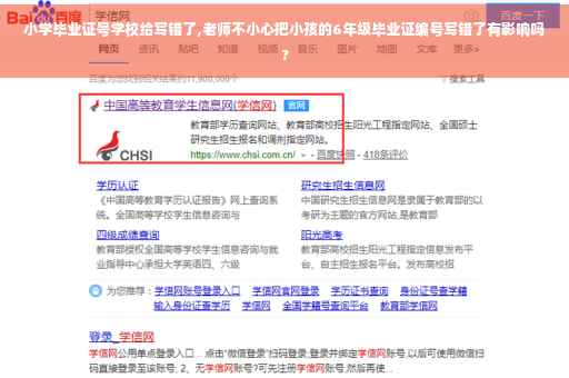 小学毕业证号学校给写错了,老师不小心把小孩的6年级毕业证编号写错了有影响吗?