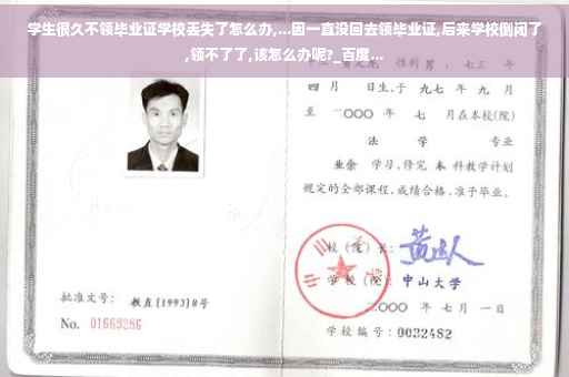 学生很久不领毕业证学校丢失了怎么办,...因一直没回去领毕业证,后来学校倒闭了,领不了了,该怎么办呢?_百度...