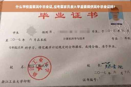 什么学校需要高中毕业证,报考国家开放大学需要提供高中毕业证吗?