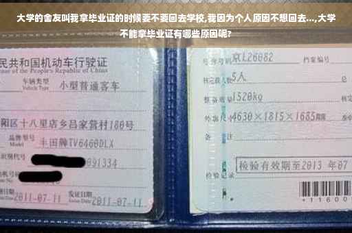 大学的舍友叫我拿毕业证的时候要不要回去学校,我因为个人原因不想回去...,大学不能拿毕业证有哪些原因呢?