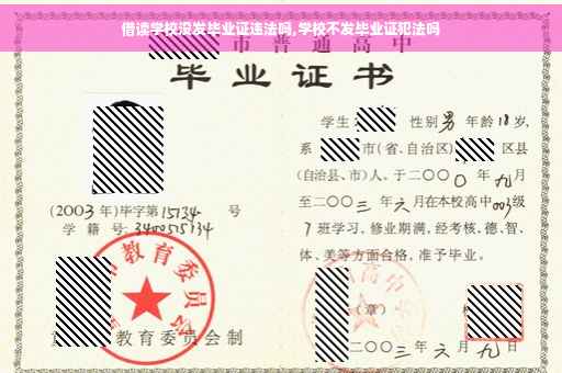 借读学校没发毕业证违法吗,学校不发毕业证犯法吗