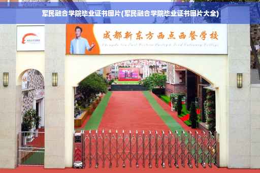 军民融合学院毕业证书图片(军民融合学院毕业证书图片大全)