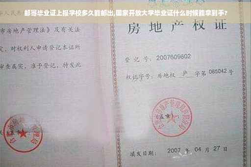 邮寄毕业证上报学校多久能邮出,国家开放大学毕业证什么时候能拿到手?