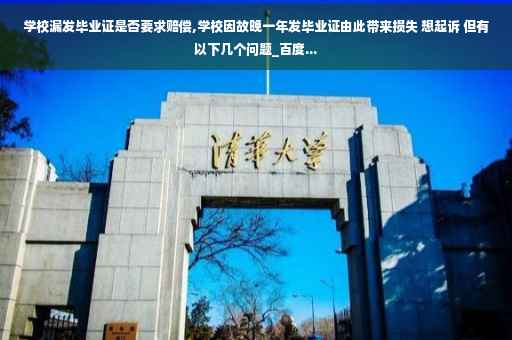 学校漏发毕业证是否要求赔偿,学校因故晚一年发毕业证由此带来损失 想起诉 但有以下几个问题_百度...