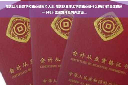 茂名幼儿师范学校毕业证图片大全,茂名职业技术学院毕业证什么样的?能具体描述一下吗》或者发几张内外封面... 茂名幼儿师范学校毕业证图片大全,茂名职业技术学院毕业证什么样的?能具体描述一下吗》或者发几张内外封面...