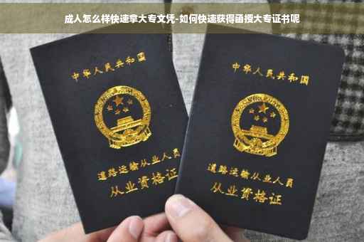 成人怎么样快速拿大专文凭-如何快速获得函授大专证书呢