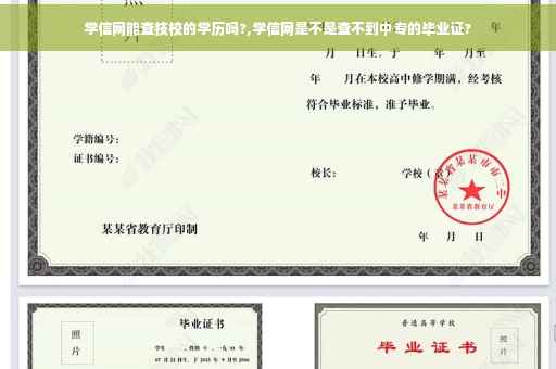 学信网能查技校的学历吗?,学信网是不是查不到中专的毕业证?