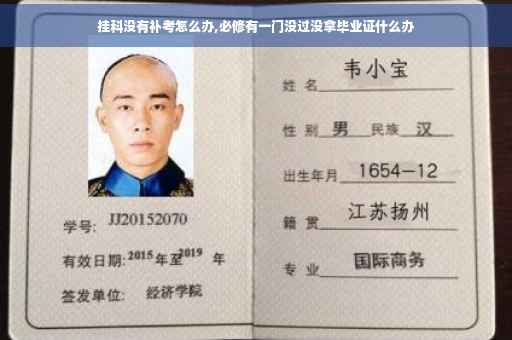 挂科没有补考怎么办,必修有一门没过没拿毕业证什么办