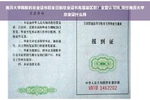 南开大学网教的毕业证书和全日制毕业证书有哪些区别？全国认可吗,现任南开大学毕业证什么样