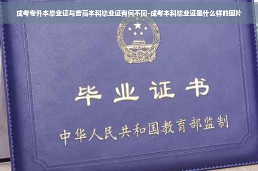 成考专升本毕业证与普高本科毕业证有何不同-成考本科毕业证是什么样的图片