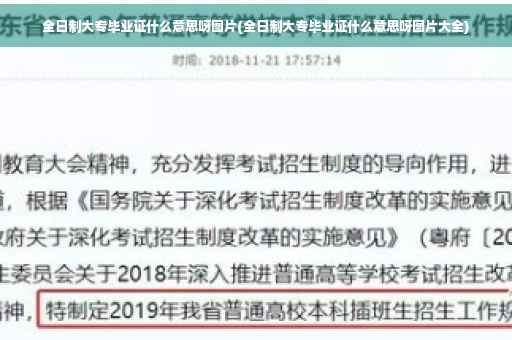 全日制大专毕业证什么意思呀图片(全日制大专毕业证什么意思呀图片大全)