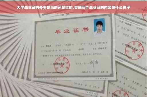 大学毕业证的外壳是蓝的还是红的,普通高中毕业证的内容是什么样子