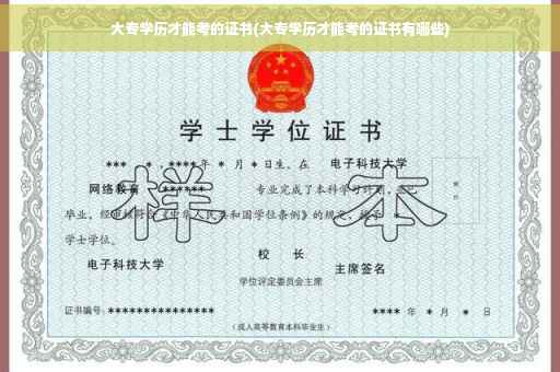 大专学历才能考的证书(大专学历才能考的证书有哪些)