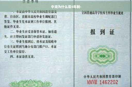 中戏为什么是5年制-
