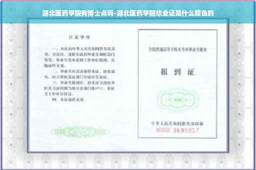 湖北医药学院有博士点吗-湖北医药学院毕业证是什么颜色的