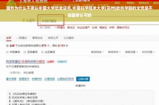 国外为什么不承认中国大学毕业证书,中国科学技术大学(苏州)软件学院的文凭是不是国家认可的