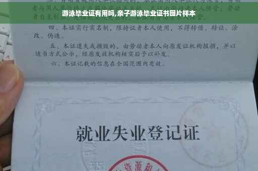 游泳毕业证有用吗,亲子游泳毕业证书图片样本