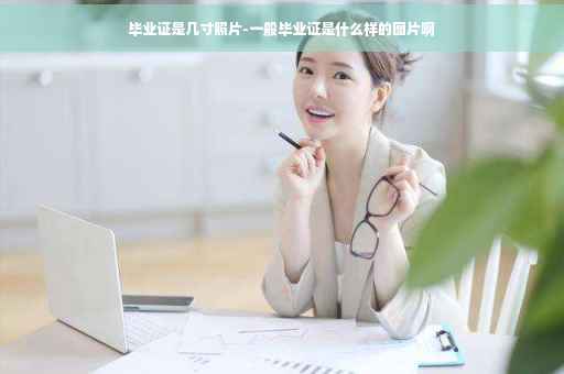 毕业证是几寸照片-一般毕业证是什么样的图片啊