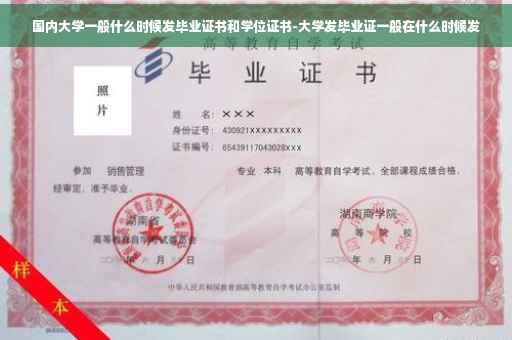国内大学一般什么时候发毕业证书和学位证书-大学发毕业证一般在什么时候发