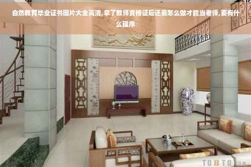 自然教育毕业证书图片大全高清,拿了教师资格证后还要怎么做才能当老师,要有什么程序
