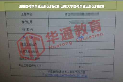 山东自考本毕业证什么时间发,山东大学自考毕业证什么时候发