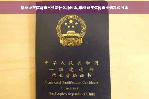 毕业证学信网查不到是什么原因呢,毕业证学信网查不到怎么回事