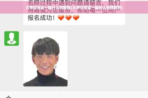 大学毕业证一般什么时候做(大学毕业证一般什么时候做好)