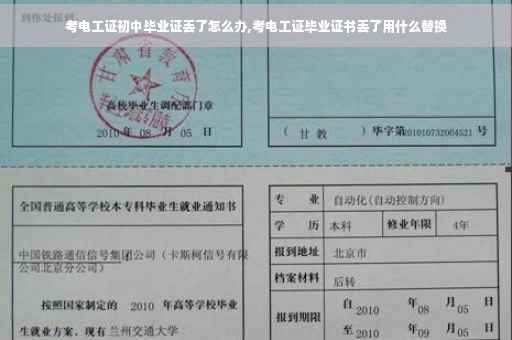 考电工证初中毕业证丢了怎么办,考电工证毕业证书丢了用什么替换