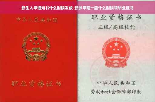 新生入学通知书什么时候发放-新乡学院一般什么时候领毕业证书 新生入学通知书什么时候发放-新乡学院一般什么时候领毕业证书