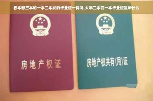 校本部三本和一本二本发的毕业证一样吗,大学二本变一本毕业证显示什么