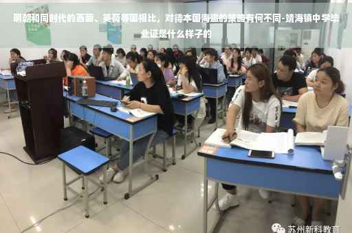 明朝和同时代的西葡、英荷等国相比，对待本国海盗的策略有何不同-靖海镇中学毕业证是什么样子的
