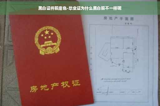 黑白证件照底色-毕业证为什么黑白照不一样呢