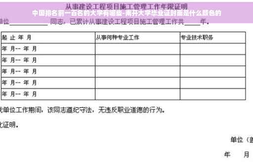 中国排名前一百名的大学有哪些-南开大学毕业证封面是什么颜色的