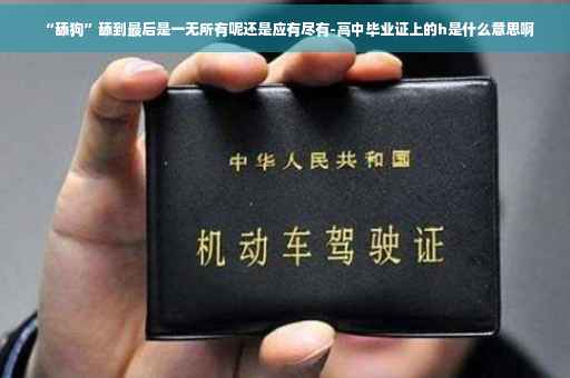“舔狗”舔到最后是一无所有呢还是应有尽有-高中毕业证上的h是什么意思啊