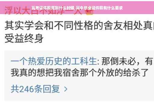 高考证件照用到什么时候,高中毕业证件照有什么要求