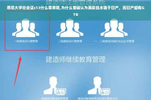 悉尼大学毕业证s13什么意思啊,为什么普遍认为两田技术强于日产，而日产却有GTR
