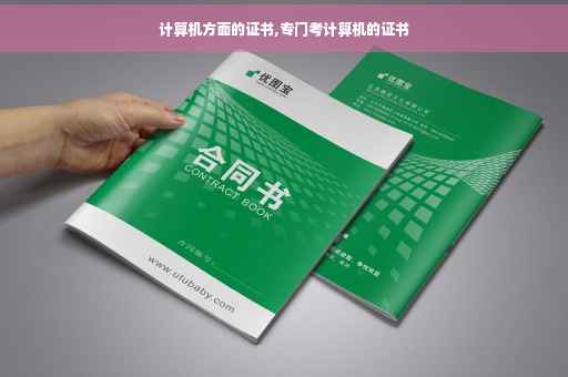计算机方面的证书,专门考计算机的证书