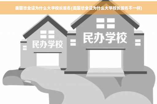 美国毕业证为什么大学校长签名(美国毕业证为什么大学校长签名不一样)