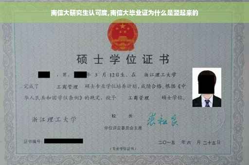 南信大研究生认可度,南信大毕业证为什么是竖起来的