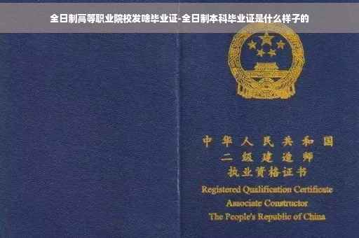 全日制高等职业院校发啥毕业证-全日制本科毕业证是什么样子的