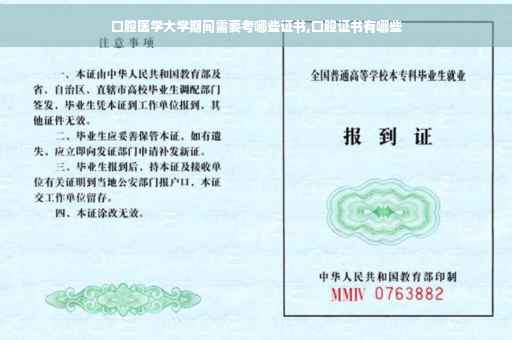 口腔医学大学期间需要考哪些证书,口腔证书有哪些