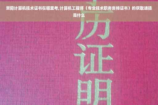 贵阳计算机技术证书在哪里考,计算机工程师（专业技术职务资格证书）的获取途径是什么