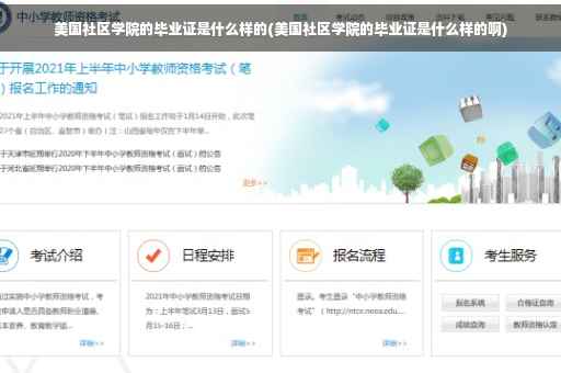美国社区学院的毕业证是什么样的(美国社区学院的毕业证是什么样的啊)