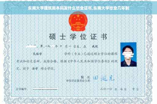 东南大学建筑类本科发什么毕业证书,东南大学毕业几年制